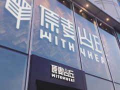 -原麦山丘(望京小街店)