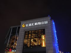 -村外有星光小食铺(长嘉汇店)
