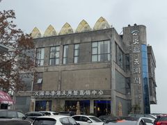 -火福·天湖阁大闸蟹博物馆主题餐厅(浅水湾店)