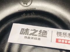 -味之绝热血美蛙鱼火锅(中坝店)