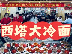 -西塔大冷面(市府大路店)