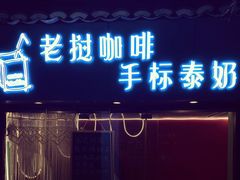 门面-隐象老挝咖啡手标泰奶