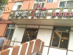 -和家宾馆(四季青店)