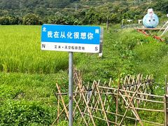 -艾米稻香小镇
