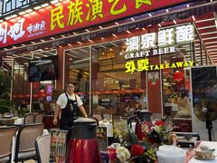 -刘姐啤酒鱼民族演艺餐厅(西街总店)
