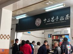 -十二忠手拉面(中华路店)