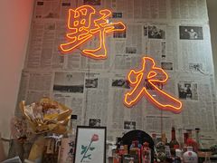 -野火鲜货烧烤(河边小院店)
