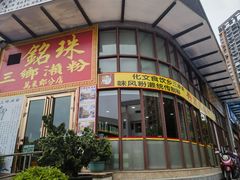 -铭珠粥粉(雅居乐花园分店)