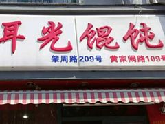 门面-潘国仙耳光馄饨(黄家阙路店)