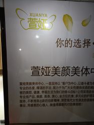 -萱娅美颜美体中心