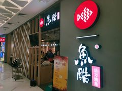 -鱼酷活鱼烤鱼(北美店)