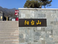 -阳台山自然风景区