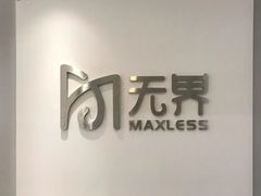 -无界眼镜MaxLess(五角场万达店)