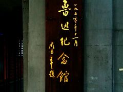 -上海鲁迅故居