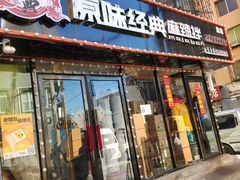门面-拌陛河山抚顺麻辣拌(总店)