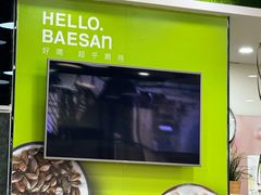 -813芭依珊 BAESAn(皇冠十畝地店)