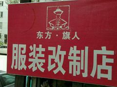 -旗人服装改制店