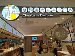 -蔡澜点心·粤菜(万菱汇店)