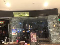 门面-绿茶餐厅(石家庄万象城店)