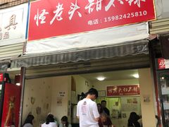 门面-怪老头甜不辣(抚琴小区店)