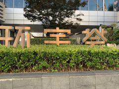 -中海环宇荟
