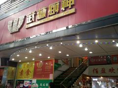 -武林厨神·粤式茶点(五羊店)
