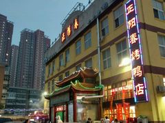 -正阳春烤鸭店(杨楼店)