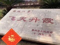 景点-飞天山旅游区