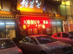 -七菜馆·东北菜·蒸饺(文体路店)
