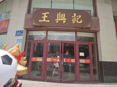-王興記(中山路店)