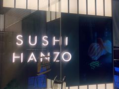 -Sushi Hanzo半藏(天环广场店)