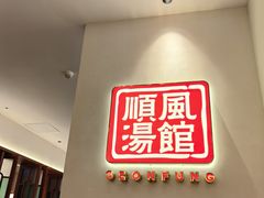 -顺风汤馆·广府粤菜(江宸天街店)