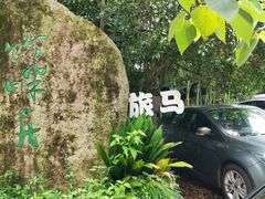 -旅马餐厅(茅家埠店)