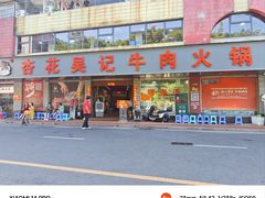 -杏花吴记牛肉火锅