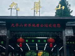 -九华山风景区