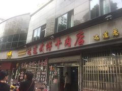 -达道武仔牛肉店(广达路店)