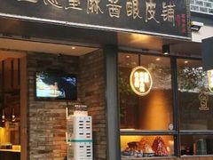 门面-清真盛志望麻酱酿皮·非遗老字号