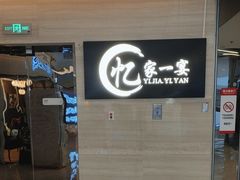 -忆家一宴(大木桥路旗舰店)