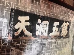 -天师洞道家食堂