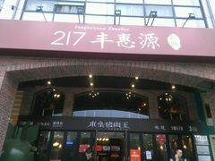 android_upload_pic-217丰惠源抓饭(星湖街店)