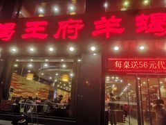 门面-蝎王府羊蝎子(西稍门店)