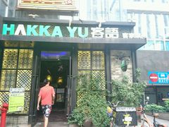 门面-客语客家菜(东山口店)