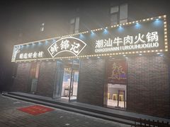 -鲜锦记潮汕牛肉火锅(月坛店)