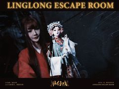 -棂笼·深度沉浸密室(武汉旗舰店)