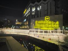 -苏州香格里拉大酒店