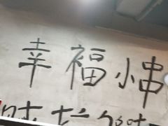 -幸福小串·地摊小炉子(三阳路店)