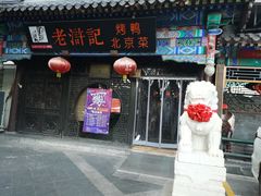 -老浒记烤鸭-北京菜(琉璃厂店)