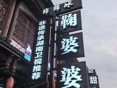 -鞠婆婆•绵绵冰•凉糕•手工冰粉(苏稽一店)