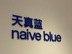 -天真蓝照相馆(中华广场店)