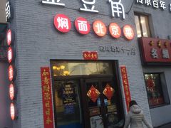 -金豆角砂锅焖面(安贞店)